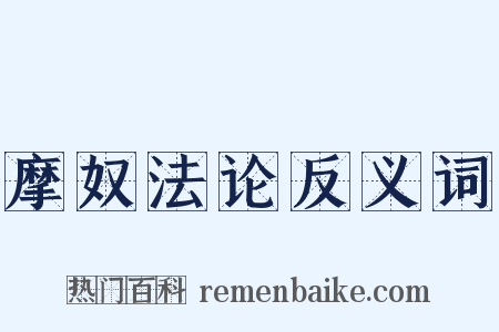 摩奴法论反义词是什么意思的图片